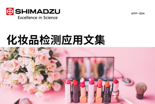 产品速递 岛津美丽守卫 化妆品行业方法包通讯设备